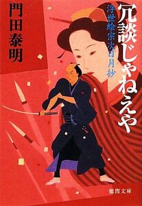 冗談じゃねえや 浮世絵宗次日月抄 徳間文庫/門田泰明【著】