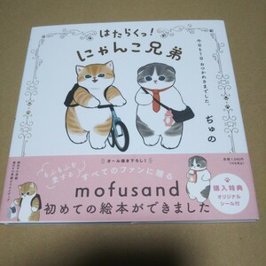 【サイン本】はたらくっ！にゃんこ兄弟　今日も１日おつかれさまでした。 ぢゅの