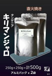 G11 かねふと珈琲 タンザニア産キリマンジャロAA 250g x 2＝500g【直火で丁寧に焼く 深い香り アルミバッグ詰め】