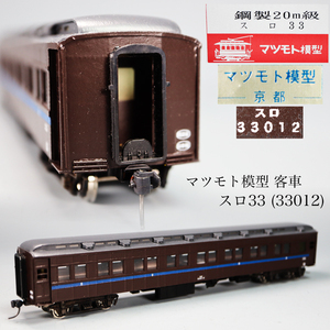 ◇雅◇ マツモト模型 国鉄 客車 鉄道模型 貨物 蒸気機関車 スロ33(33012) 鋼製客車 Nゲージ HOゲージ 入手困難 箱付 /FT.24.10[B39.30]