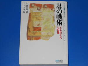 マイコミ 囲碁文庫シリーズ 碁の戦術 アマの知らない21の秘策★牛窪 義高 (著)★月刊碁学 (編)★株式会社 毎日コミュニケーションズ★絶版