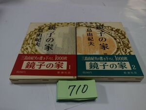 ７１０三島由紀夫『鏡子の家　１・２』昭和３４初版帯２枚