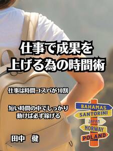 仕事で成果を上げる為の時間術　田中健　