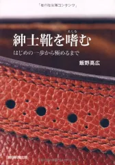 紳士靴を嗜む はじめの一歩から極めるまで／飯野 高広