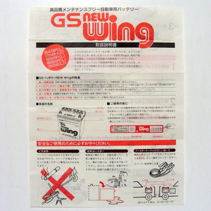 ◆取扱説明書のみ◆自動車用　ＧＳバッテリー【ＮＥＷ　Ｗｉｎｇ】の取説 　匿名配送/送料無料