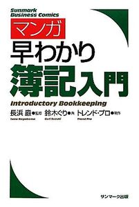 マンガ早わかり簿記入門/長浜巖【監修】,鈴木ぐり【画】,トレンド・プロ【制作】