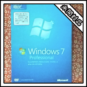 【新品】Windows7 Professional アップグレード版+Vista(中古品)【未開封】