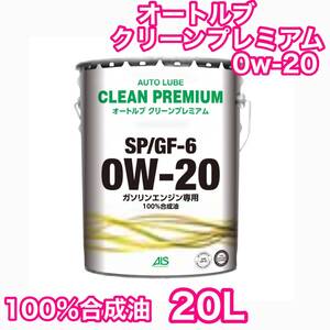 100%合成油 0w-20 20L オートルブ クリーンプレミアム 0w20