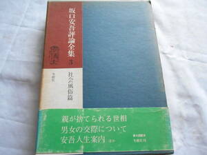 老蘇　 書籍　 坂口安吾　【小説家】 「 第３巻　◇　社会風俗篇 」＝坂口安吾評論全集（昭和46年：冬樹社版）：全７巻：