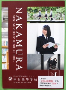 中村高等学校 2024 学校案内 パンフレット