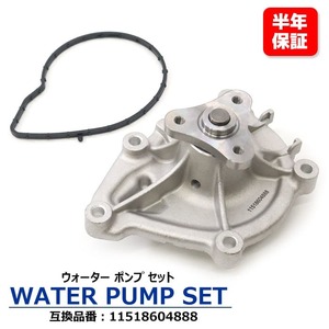 MINI Cooper X Countryman R60 ウォーターポンプ 11518604888 11517550484 互換品 純正交換