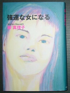 ■強運な女になる■林真理子■