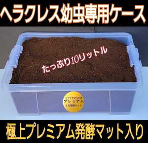 ケースとセット販売！10L　カブトムシ幼虫を入れるだけ！便利です！プレミアム3次発酵マット　微粒子！栄養添加剤・共生バクテリア３倍配合