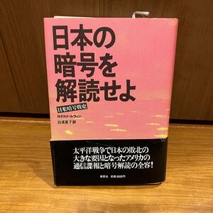 日本の暗号を解読せよ 日米暗号戦史　太平洋戦争　ロナルド・ルウィン 日本の敗北の大きな要因となったアメリカの通信諜報と暗号解読の全容