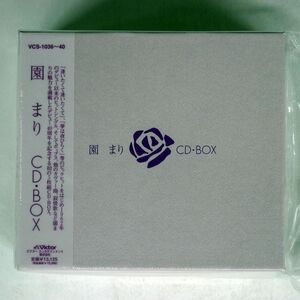 未開封 園まり/CD-BOX/ビクターVCS-1036/40 CD