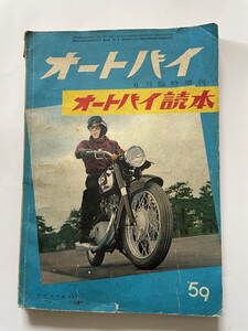 雑誌オートバイ1959年★旧車・古い・昭和レトロ・メグロ・陸王・キャブトン・ライラック・ドリーム・ラビット・シルバーピジョン・ベスパ