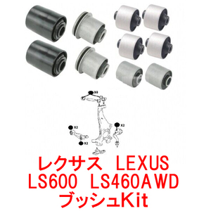 新品　レクサス　LEXUS　LS600 LS460 AWD 後期用　フロント　ロアアーム　アッパーアーム　ブッシュ　キット　ブッシュkit　ブッシュセット