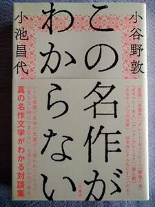 「この名作がわからない 」小谷野敦／著　小池昌代／著　二見書房2019年10月初版