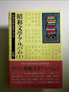 昭和文学アルバム (1) 単行本