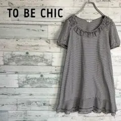 ☆美品☆TO BE CHIC Aラインチュニックワンピース　フリル装飾　ボーダー