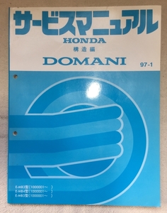 ホンダ サービスマニュアル / ドマーニ E-MB3 E-MB4 E-MB5 構造編 1997年01月発行 / 使用感あり / 192頁 8mm厚