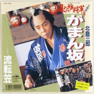 ■北島三郎｜がまん坂／流転笠 ＜EP 1988年 日本盤＞137th 「暴れん坊将軍III」主題歌