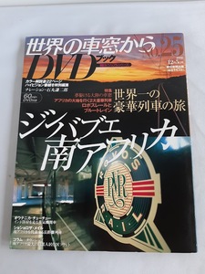 ★送料込【世界の車窓から DVDブック No.25ジンバブエ・南アフリカ】ロボスレールとブルートレイン★石丸謙二郎【朝日ビジュアルシリーズ】