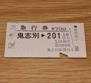 鬼志別駅発行 急行券 鬼志別 → 201km以上 天北線