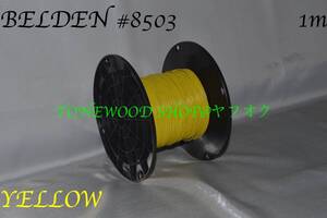 BELDEN #8503 黄 切り売り(1m)Yellow ベルデン ワイヤー wire ギター ベース guitar bass 内部配線 配線材 ギタークラフト