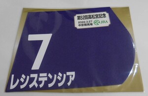 レシステンシア 2022年 高松宮記念 ミニゼッケン 未開封新品 横山武史騎手 松下武士 キャロットファーム