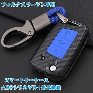 フォルクスワーゲン 対応 キー ケース ABSシリカゲル+カーボン柄 フォルクスワーゲン専用 オシャレ スマートキー ☆カラー/9色選択/1点