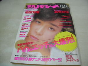 1850　平凡パンチ　NO.1140　1987年01月05・12日号　柏原芳恵 表紙　高見知佳　楳図かずお　井関由美　片桐はいり　山本博美　小川菜摘