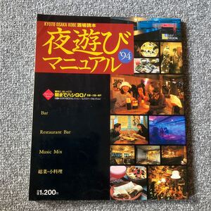 KYOTO OSAKA 酒場読本 夜遊びマニュアル’94 京阪神エルマガジン社 1994年 メールストロム ネストサルーン 