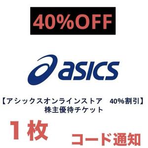 アシックス　ECサイト限定　1枚　40%割引　 株主優待券　電子チケット　コード通知　オンラインストア【 実店舗不可 】アシックス商事 6/10