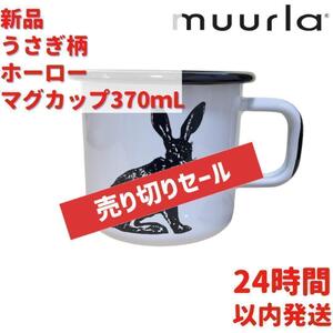 Muurla うさぎ柄 ホーローマグカップ 3.7dL(370ｍL)