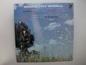 ＊【LP】【V.A】ORIGINAL FOLK MEMORIAL／森山良子、マイク真木、みなみらんぼう 他（20X-9）（日本盤）