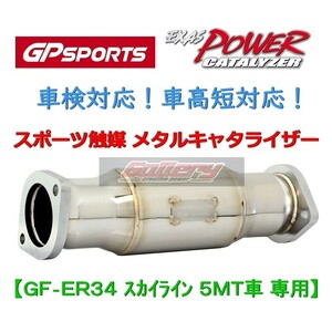 ER34スカイライン RB25DET 5MT車用 GP SPORTS スポーツ触媒 車検対応! EXAS POWER CATALYZER 車高短対応! GPスポーツ メタルキャタライザー