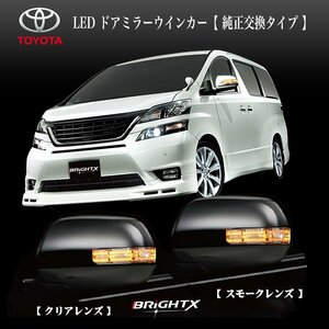 送料無料 LED ドアミラーウィンカー ラクティス 型式 : NCP100 / 105 SCP100 2005 / 10～ 車検対応 1年保証付 BRiGHTX社製 カラー クリア