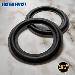 【スピーカー商店！】 FOSTEX FW127 用 オリジナル クロスエッジ ブラック 2枚1組！