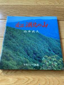 近江 湖北の山 / 山本武人