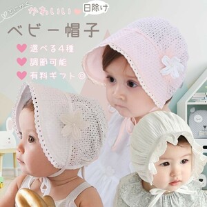 【ホワイト】赤ちゃん 女の子 帽子 ボンネット レース 選べる4種類 子供用 キッズ あご紐調整 紐付き 公園 帽 かわいい 韓国ファッション 