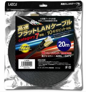 送料無料　cat7　カテゴリ７　Lazos 高速フラット　LANケーブル 20m　L-LNC20　category 7 準拠 10ギガビット対応　ブラック