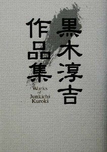 黒木淳吉作品集/黒木淳吉(著者)