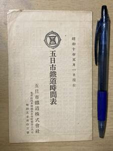 五日市鉄道時間表★昭和10年5月1日★4つ折