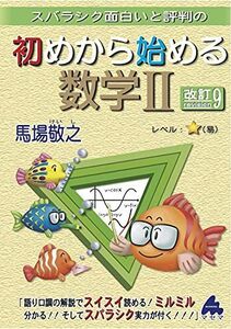 [A11817032]初めから始める数学II　改訂9 馬場 敬之