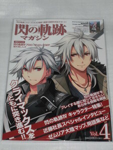 英雄伝説 閃の軌跡IV 電撃PlayStation 2018年10月号 増刊 閃の軌跡 マガジン Vol.4 DLC 期限切使用不能ですが通知可能 本のみ 創の軌跡 PS4