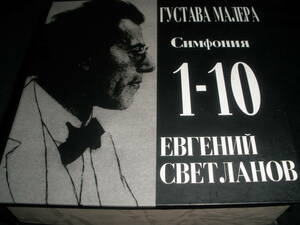 廃盤 12CD スヴェトラーノフ マーラー 交響曲 全集 1 巨人 2 復活 3 4 5 6 悲劇的 7 夜 8 千人 9 10 ロシア国立 Mahler Complete Svetlanov