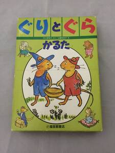 ぐりとぐら　かるた 　中川李枝子 作　山脇百合子 絵　【中古品】　福音館書店