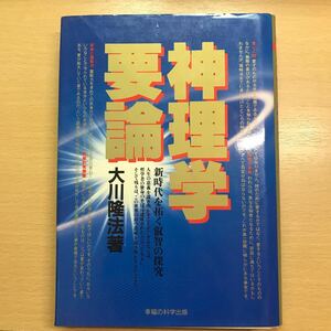 絶版　神理学要論　大川隆法　幸福の科学　エル・カンターレ　古本