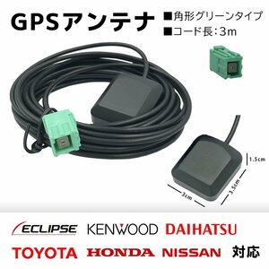 置き型 GPSアンテナ AVN-R7 イクリプス 高感度 高受信 四角 角形 緑色 コネクター マグネット 貼り付け ナビ載せ替え 後付け 端子 汎用